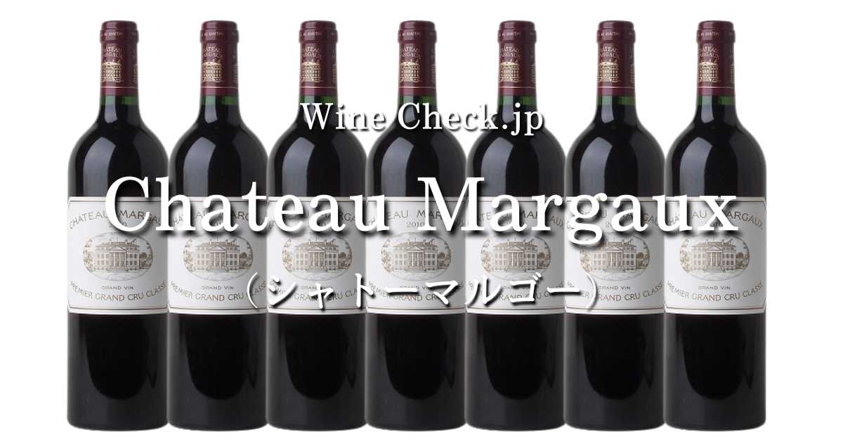 2023年11月最新】価格情報「Chateau Margaux（シャトーマルゴー