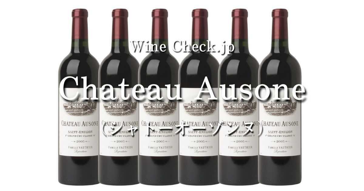 Chateau Ausone（シャトーオーゾンヌ）」の入手方法・価格情報【2023年