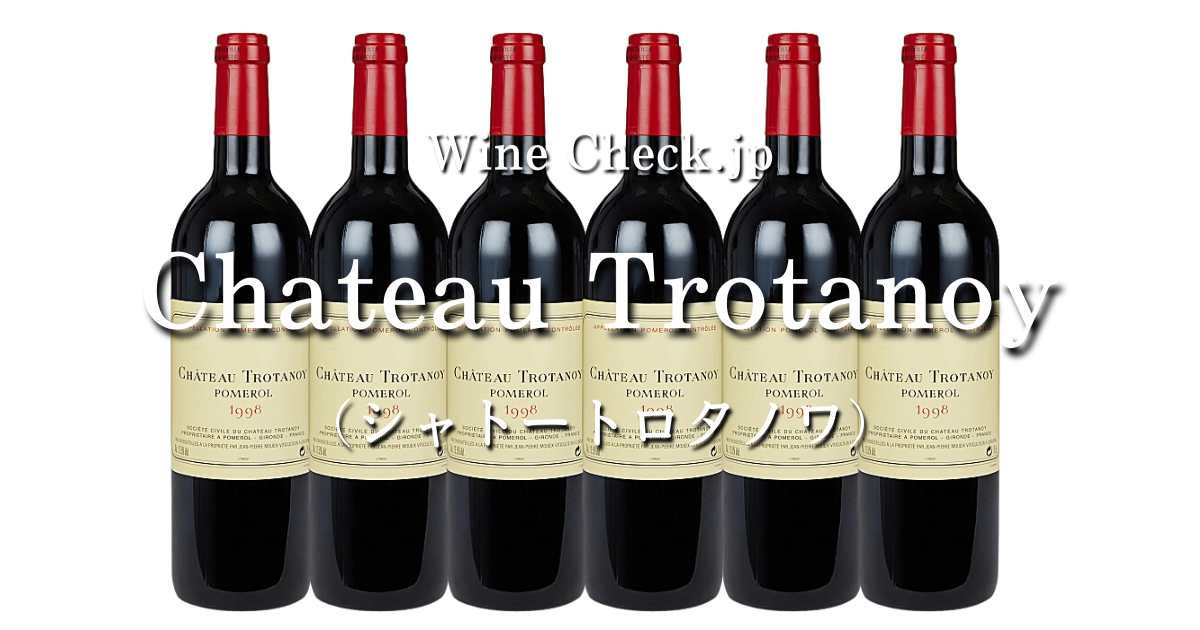 2023年12月最新】「Chateau Trotanoy（シャトー トロタノワ）」の入手