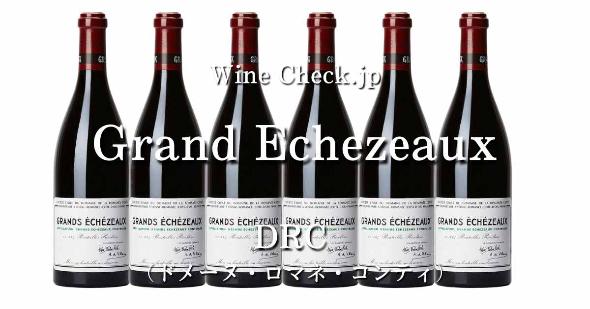 2023年6月】取引価格情報「Grands Echezeaux DRC（グランエシェゾー ドメーヌ ロマネ コンティ）」  winecheck（ワインチェック）
