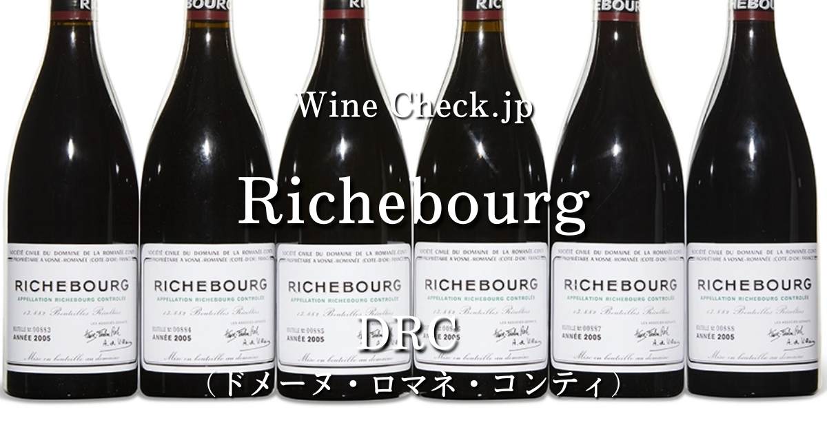 2023年11月最新】価格情報「Richebourg DRC（リシュブール ドメーヌ