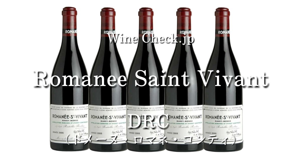 Romanee Saint Vivant DRC（ロマネサンヴィヴァン）」の当たり年・価格 