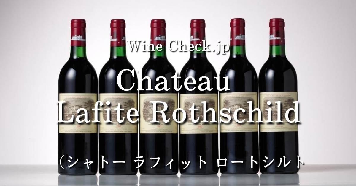 2023年11月最新】価格情報「Chateau Lafite Rothschild（シャトー ラ