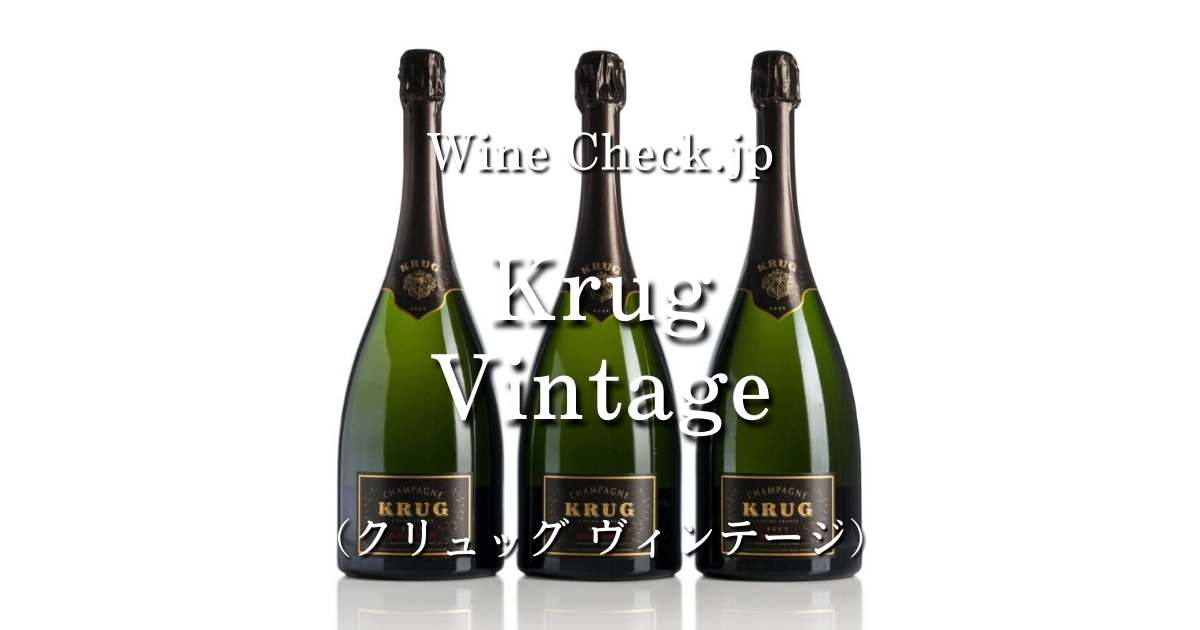 Krug Vintage（クリュッグ ヴィンテージ）」の当たり年・価格情報