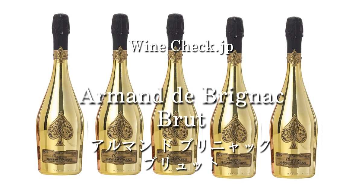 2023年11月最新】取引価格「Armand de Brignac Gold Brut（アルマンド