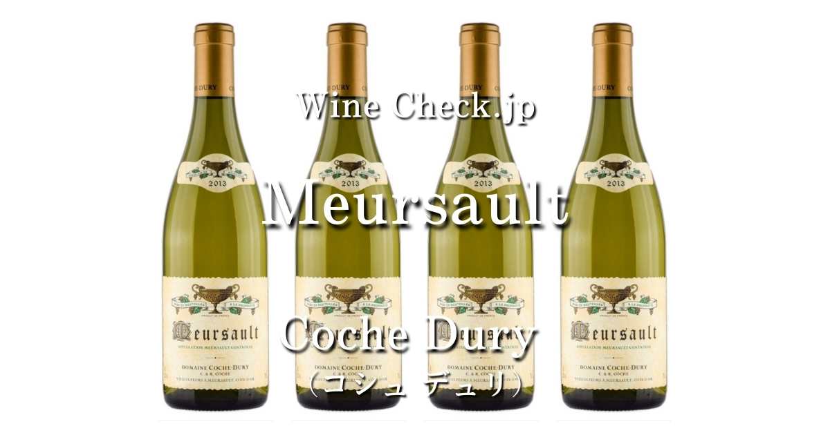 2023年11月】取引価格情報「Meursault Coche Dury（ムルソー コシュ