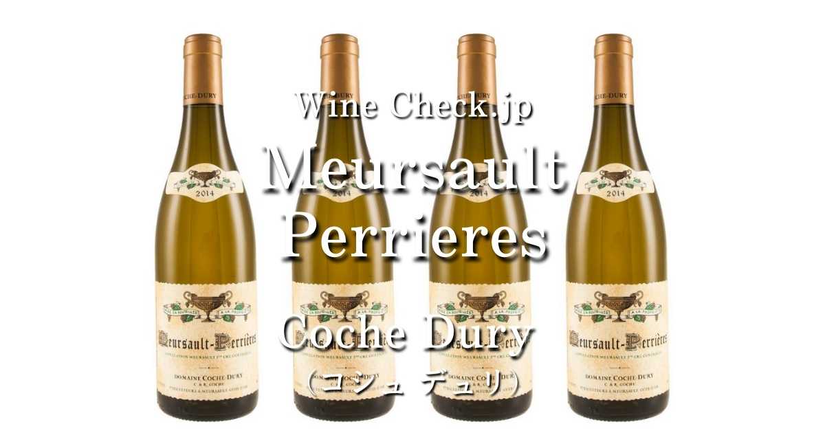 2023年5月】取引価格情報「Meursault Perrieres Coche Dury（ムルソー ペリエール コシュ デュリ）」  winecheck（ワインチェック）