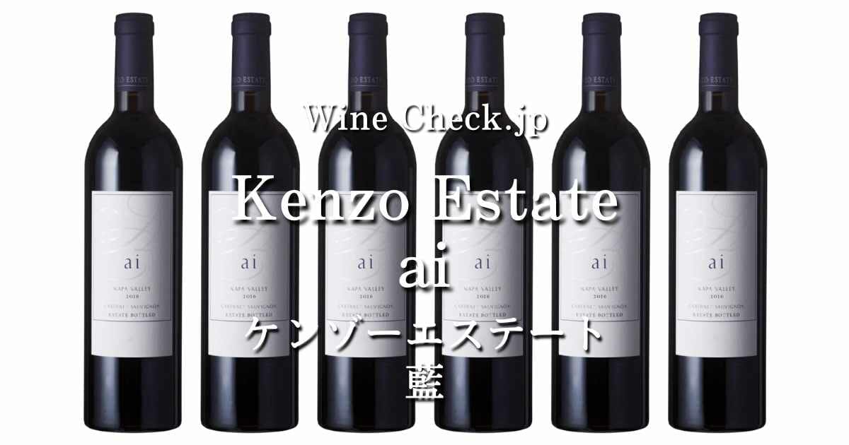 KENZO ESTATE ai【藍 あい】2015年 赤ワイン 375ml - ワイン