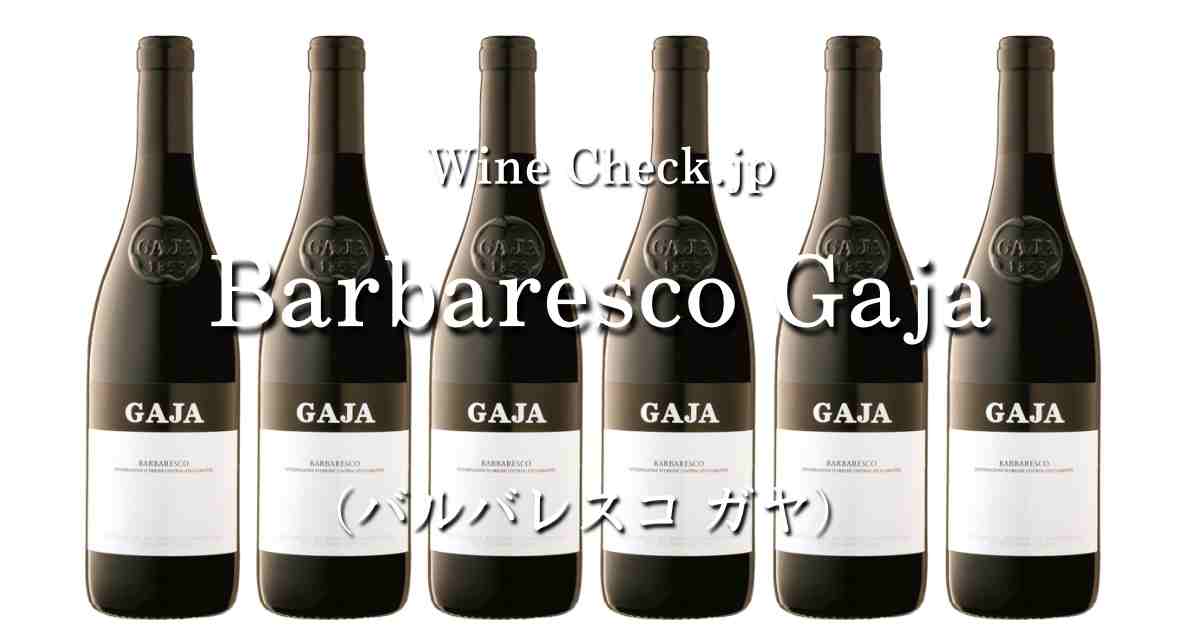 GAJA(ガヤ)2013 バルバレスコ ソリ ティルディン - ワイン