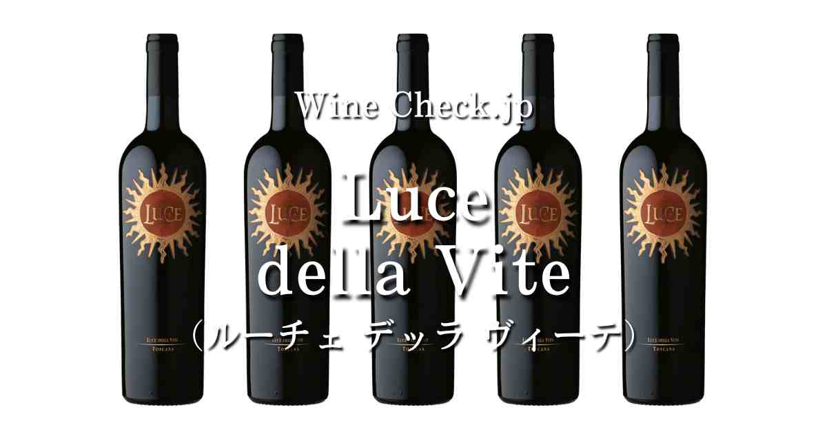 高品質好評■注目! ルーチェ デッラ ヴィーテ 2015 750ml 15% イタリア 赤ワイン イタリア